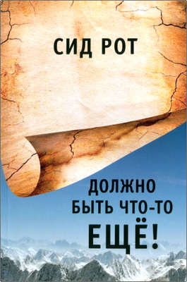 Сид Рот – Должно быть что-то еще!