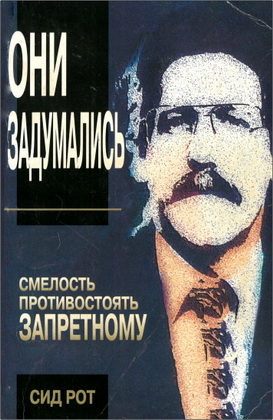 Сид Рот - Они задумались - Смелость противостоять запретному