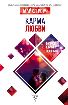 Майкл  Роуч - Карма любви - Вопросы о личных отношениях