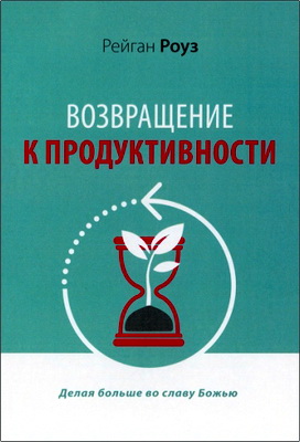 Роуз Рейган - Возвращение к продуктивности - Делая больше во славу Божью