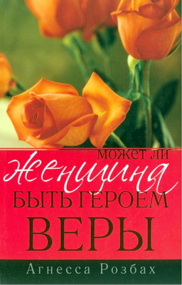 Агнесса Розбах - Может ли женщина быть героем веры