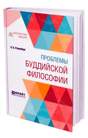 Розенберг, О. О. - Проблемы буддийской философии