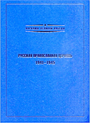 Русская православная церковь. 1941-1945