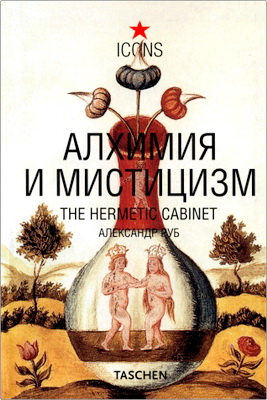 Руб, A. - Алхимия и мистицизм