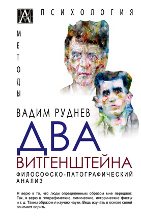 Руднев В. - Два Витгенштейна - Философско-патографический анализ
