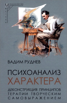 Руднев В. - Психоанализ характера - Деконструкция принципов терапии творческим самовыражением