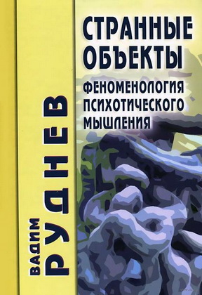 Вадим Руднев - Странные объекты: Феноменология психотического мышления