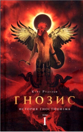 Рудольф Курт Том 1 История гностицизма