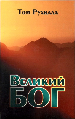 Том Рухкала - Великий бог