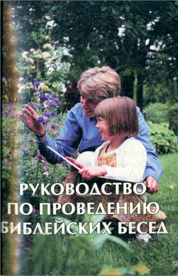Руководство по проведению библейских бесед