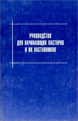 Руководство для начинающих пасторов и их наставников