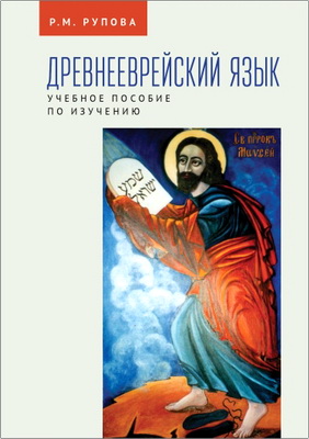 Рупова М. Г. - Древнееврейский язык - Учебное пособие по изучению основ