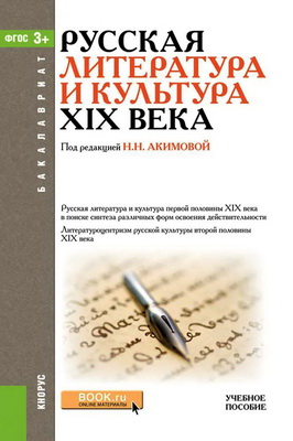 Русская литература и культура XIX века - Учебное пособие
