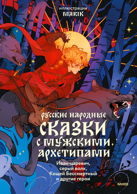 Русские народные сказки с мужскими архетипами - Иван-царевич, серый волк, Кощей Бессмертный и другие герои