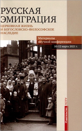 Русская эмиграция - Церковная жизнь и богословско-философское наследие