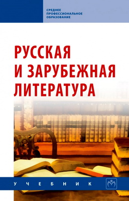Русская и зарубежная литература – Учебник