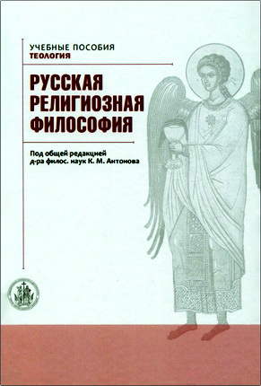 Русская религиозная философия - Учебник бакалавра теологии
