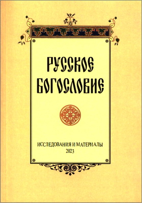 Русское богословие - Исследования и материалы. 2023