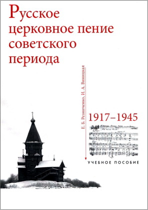 Резниченко Е. - Русское церковное пение советского периода - 1917—1945