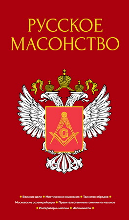 Русское масонство