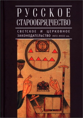 Русское старообрядчество - Светское и церковное законодательство XVII - XVIII вв.