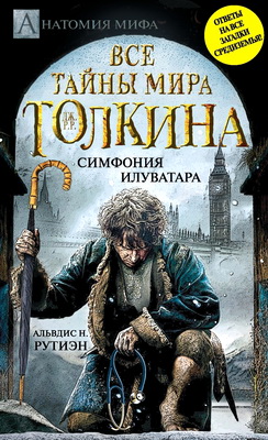 Альвдис Рутиэн - Bce тайны мира Дж. P. Р. Толкина - Симфония Илуватара