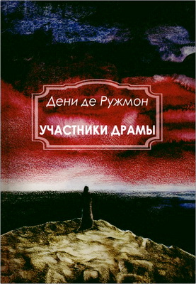 Дени де Ружмон - Участники драмы