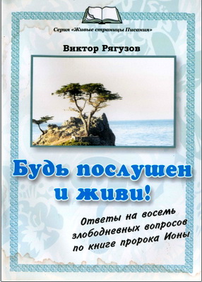 Рягузов В.С. - Будь послушен и живи! - Ответы на восемь злободневных вопросов по книге пророка Ионы - Сборник проповедей
