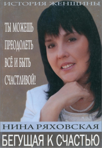 Нина Ряховская – Бегущая к счастью – Ты можешь преодолеть всё и быть счастливой