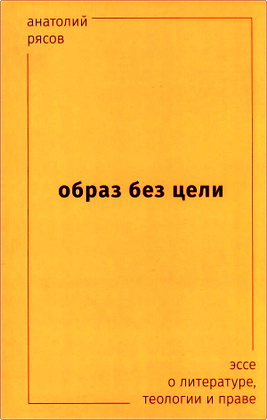 А. Рясов - Образ без цели - Эссе о литературе, теологии и праве