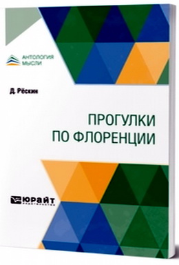 Рескин Джон - Прогулки по Флоренции