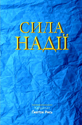 Кардинал Ґжеґож Рись - Сила надії