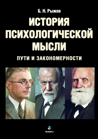 Рыжов Б.Н. - История психологической мысли - Пути и закономерности