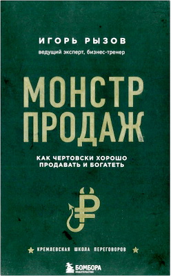 Рызов, Игорь - Монстр продаж - Как чертовски хорошо продавать и богатеть