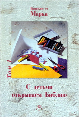 С детьми открываем Библию – Том 1 – Евангелие от Марка