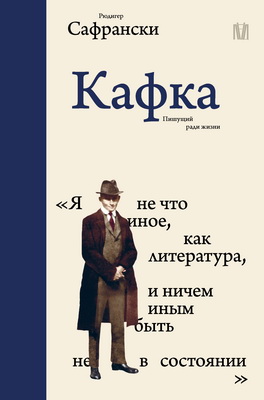 Рюдигер Сафрански – Кафка. Пишущий ради жизни