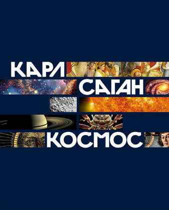 Карл Саган - Космос