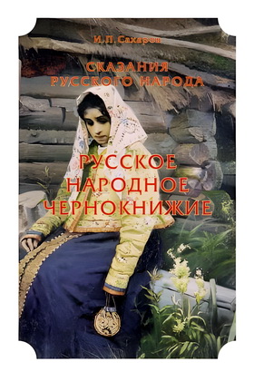 Сахаров, И. П. - Сказания русского народа - Русское народное чернокнижие