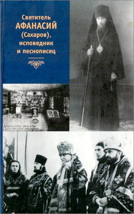 Святитель Афанасий (Сахаров), исповедник и песнописец