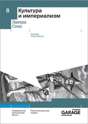 Эдвард Саид - Культура и империализм