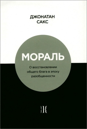 Сакс, Джонатан – Мораль - О восстановлении общего блага в эпоху разобщенности