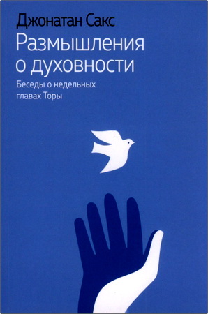 Сакс Джонатан - Размышления о духовности - Беседы о недельных главах Торы
