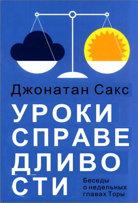 Джонатан Сакс - Уроки справедливости. Беседы о недельных главах Торы
