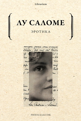 Лу Саломе – Эротика