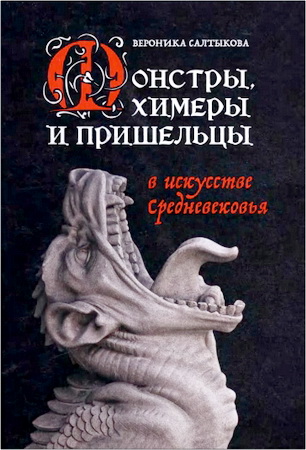 Салтыкова, Вероника Алексеевна - Монстры, химеры и пришельцы в искусстве Средневековья