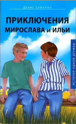 Денис Самарин – Приключения Мирослава и Ильи – История одной дружбы