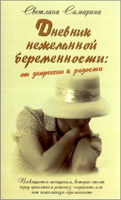 Светлана Самарина - Дневник нежеланной беременности: от депрессии к радости