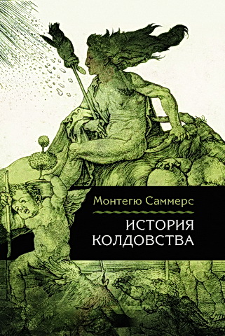 Монтегю Саммерс - История колдовства