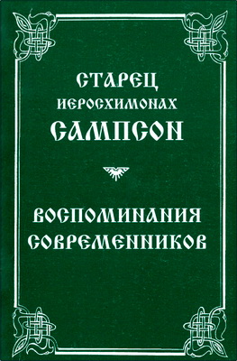 Старец Иеросхимонах Сампсон - Воспоминания современников