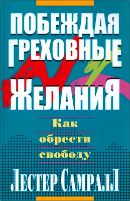 Лестер Самралл - Побеждая греховные желания